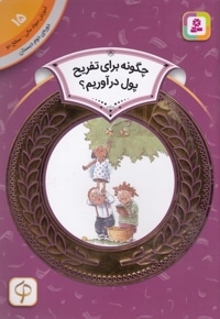 آموزش سواد مالی دوره دوم دبستان 15